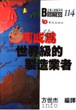 如何成为世界级的制造业者（1989 PDF版）