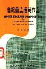 高级英文模范作文（1982 PDF版）
