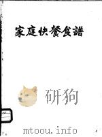 家庭快餐食谱 1983 PDF电子版封面 宋定西