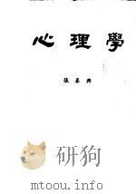 心理学  修订七版（1981 PDF版）