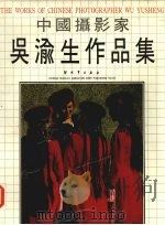 中国摄影家吴渝生作品集（ PDF版）