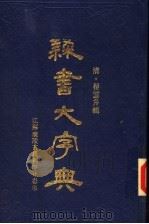 棣书大字典 下 1988 PDF电子版封面 17·001 (清)翟云升撰