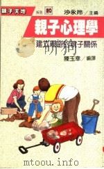 亲子心理学  建立亲密的亲子关系（1988 PDF版）