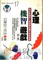 心理机智游戏:各式各样的人所汇聚各种不同的秘密 第2集 1982 PDF电子版封面 9577330118 巴基拉工作坊著;刘通译