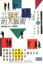 三冠王的人脉术 独特魅力的人际关系 1981 PDF电子版封面 9579598959 黑川康正著;陈其美译