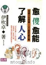 愈傻愈能了解人心:可使人生快乐一百倍的处方笺 1981 PDF电子版封面 9579598703 伊吹卓著;秦仲生译