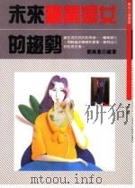 未来职业妇女的趋势（1988 PDF版）