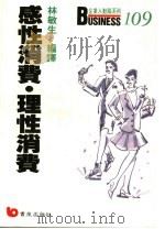 感性消费·理性消费 掌握消费市场的动向 1989 PDF电子版封面 林敏生编译