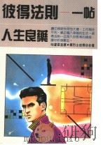 彼得法则 随你变 1990 PDF电子版封面 哈卢雷孟德·罗烈士彼得著;许铭福编