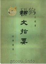柳文指要 下 通要之部 一-三 PDF电子版封面 章士剑著
