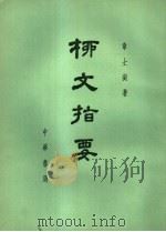 柳文指要  下  通要之部  九-一三（ PDF版）
