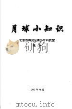 月球小知识（1997 PDF版）