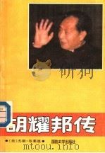 胡耀邦传（ PDF版）
