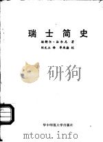 瑞士简史（1988 PDF版）