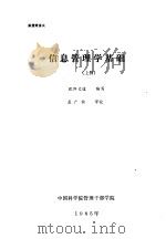 函授班讲义  信息管理学基础  上（ PDF版）