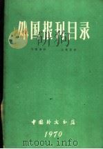 外国报刊目录  1970（ PDF版）