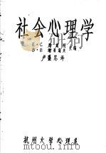 社会心理学 PDF电子版封面 750470065X E·C库兹用 B·E谢苗诺夫主编;卢盛忠译