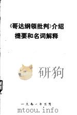 《哥达纲领批判》介绍提要和名词解释（ PDF版）