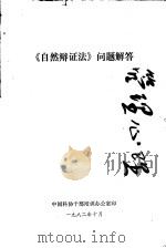 《自然辩证法》问题解答（ PDF版）
