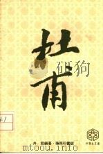 杜甫 1979 PDF电子版封面 卉君编著