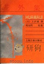 花外集 1989 PDF电子版封面 7532505901 (宋)王沂孙撰;杨海明校点