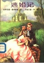 逃婚记 1988 PDF电子版封面 7207006764 (英)卡德兰著;毕璞译