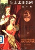 莎士比亚名剧  连环画  2（ PDF版）