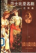 莎士比亚名剧  连环画  1     PDF电子版封面     