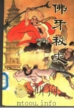 佛牙秘史 1989 PDF电子版封面 7805400415 雷泉,均墨著