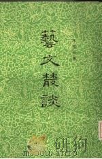 艺文丛谈（1978 PDF版）