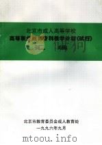 北京市成人高等学校 高等职业教育专科教学计划 试行 汇编 1996 PDF电子版封面 北京市教育委员会成人教育处编
