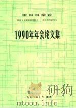 中国科学院科技人员继续教育协会  职业工教育研究会  1990年年会论文集（1990 PDF版）