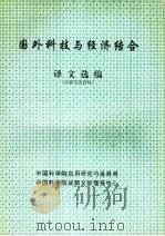 国外科技与经济结合译文选编 PDF电子版封面 中国科学院应用研究与发展局,中国科学院成都文献情报中心编
