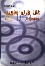 中国科学院1994年度“百人计划”入选者工作简况 PDF电子版封面 白春礼主编;黄伯明副主编