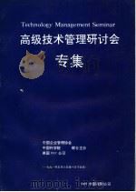 高级技术管理研讨会专集（ PDF版）