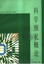 科学预见概论 1988 PDF电子版封面 7218001394 江家齐著