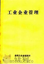 工业企业管理（ PDF版）