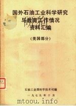 国外石油工业科学研究与教育工作情况资料汇编 美国部分 1979 PDF电子版封面 石油工业部科学技术司编