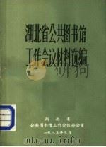 湖北省公共图书馆工作会议材料选编 1985 PDF电子版封面 湖北省公共图书馆工作会议办公室