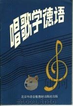 唱歌学德语  录音文本（ PDF版）