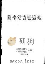 图书馆古籍整理（1982 PDF版）