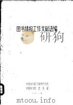 图书情报工作文献选编 1981 PDF电子版封面 中国科学院干部进修学院,中国科学院图书馆