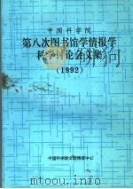 中国科学院第八次图书馆学情报学科学讨论会文集 1992 1993 PDF电子版封面 白国应主编