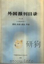 外国报刊目录 分类抽印本 报纸、经济、政法、军事 第7版 1988 PDF电子版封面 中国图书进出口总公司
