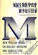 外国生物医学农业新书征订目录 1989 PDF电子版封面 第二图书部,中国图书进出口总公司