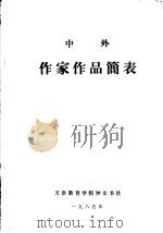 中外作家作品简表 1985 PDF电子版封面 张建均编制