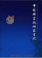 中国科学院研究生院（ PDF版）