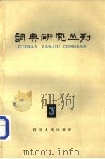 词典研究丛刊 3 1981 PDF电子版封面 9118·19