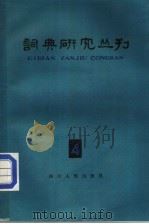词典研究丛刊  4（1982 PDF版）
