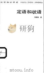 定语和状语 1984 PDF电子版封面 7150·3078 朱德熙著